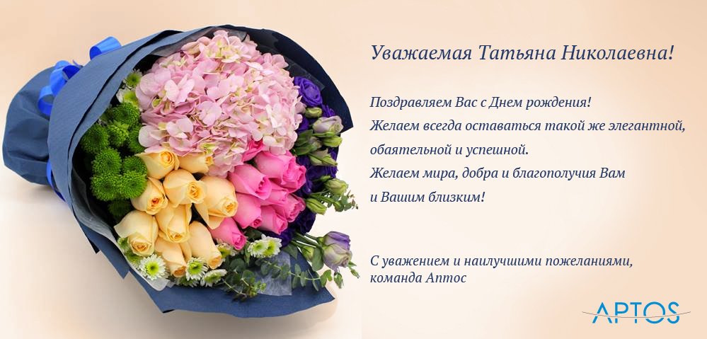 Поздравления Татьяне Александровне