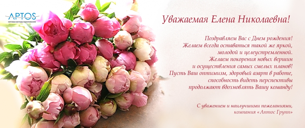 Поздравление С Днем Рождения Елена Анатольевна