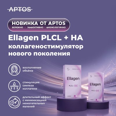 Ellagen PLCL + HA — коллагеностимулятор нового поколения