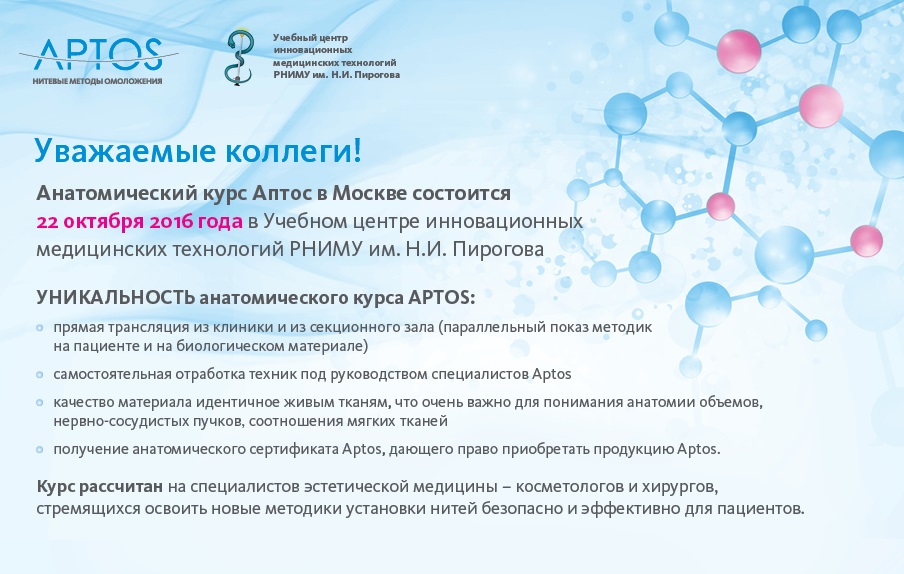 Анатомический курс APTOS. Москва. 22 октября 2016г. 
