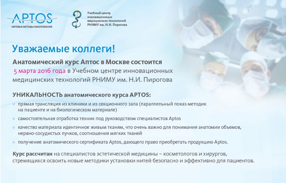 Анатомический курс Аптос в Москве. 