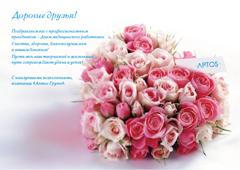 C днем медицинского работника!