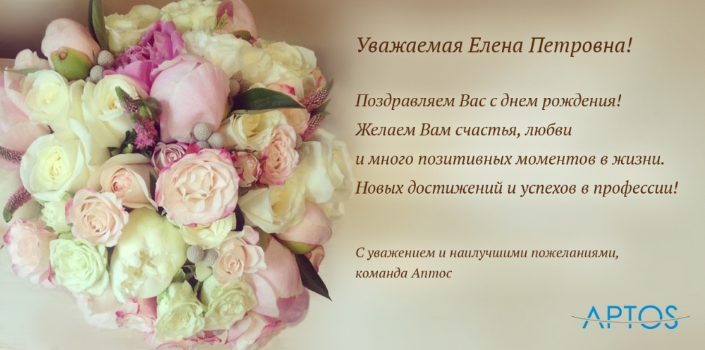 APTOS поздравляет Белишеву Елену Петровну
