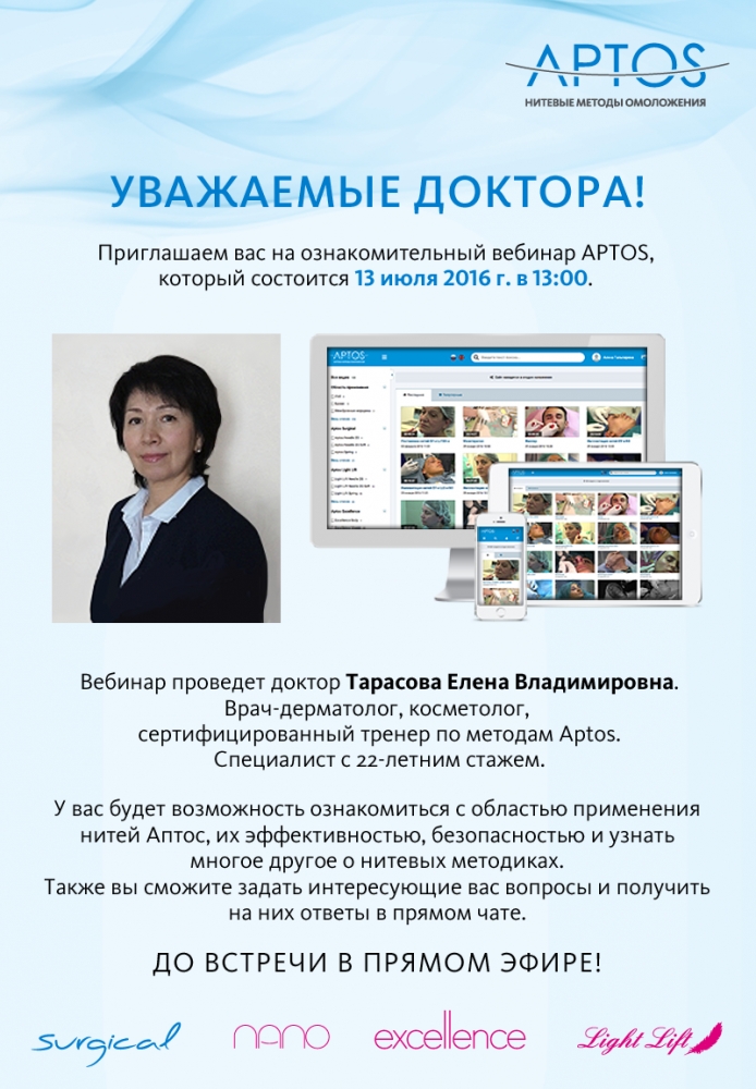 ознакомительный вебинар с доктором Тарасовой Е.В.