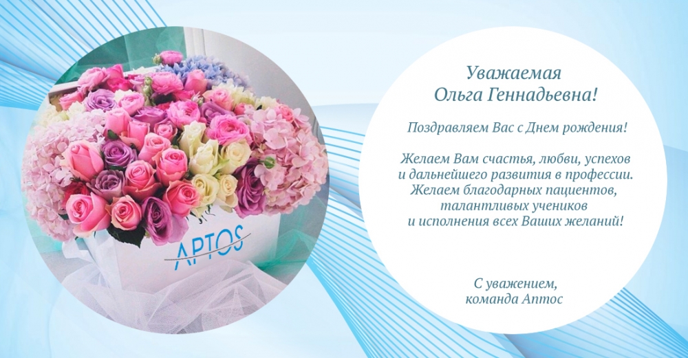 Поздравляем с Днем рождения тренера Аптос Жукову Ольгу Геннадьевну! 