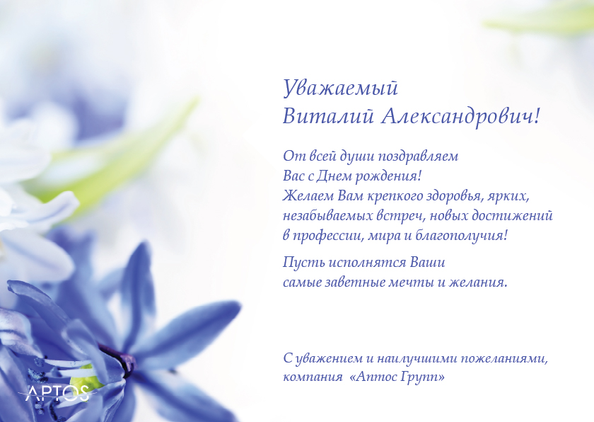 Поздравляем с Днем рождения тренера Аптос Игумнова Виталия Александровича!