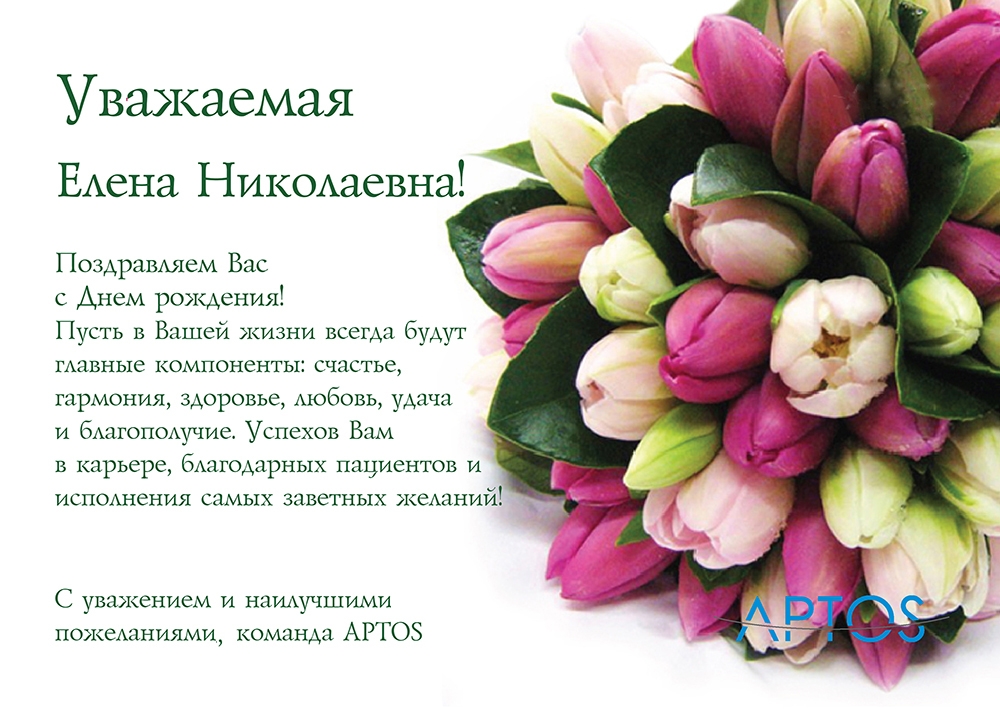 APTOS поздравляет! С Днём рождения тренера компании Лукьянченко Елену Николаевну!