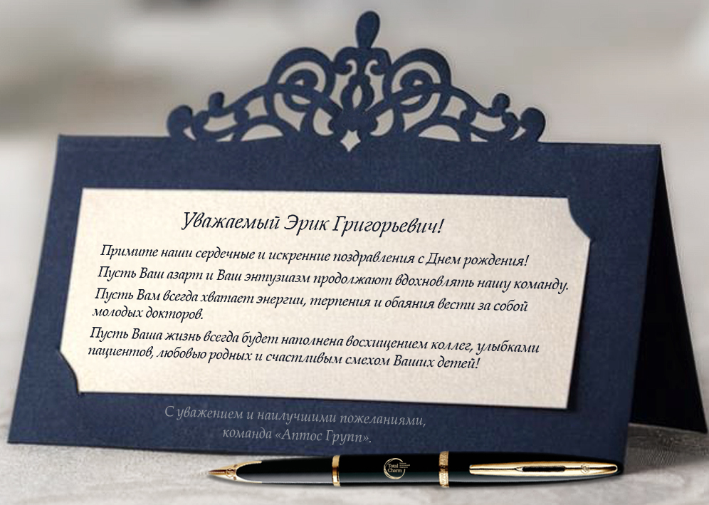 Поздравляем с Днем рождения генерального директора клиники Total Charm Азизяна Эрика Григорьевича.
