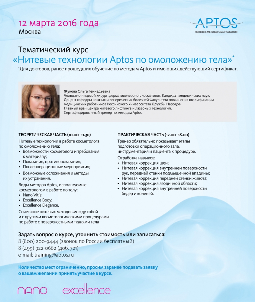 Красивое тело - изящество движений. Тематический курс - нитевые технологии Аптос по омоложению тела.