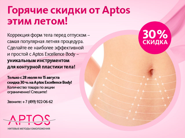 Скидка на Aptos Excellence Body 30%!