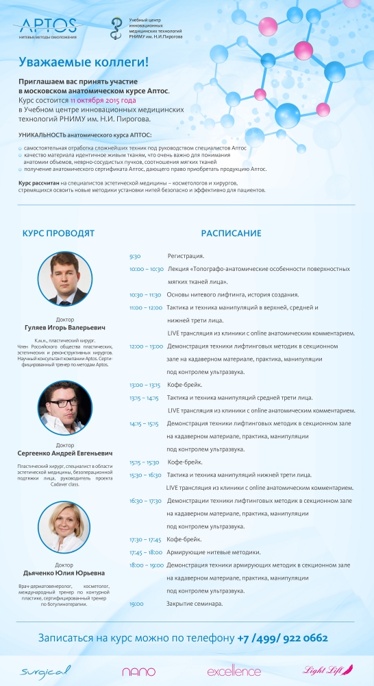 Анатомический курс Аптос в Москве. 