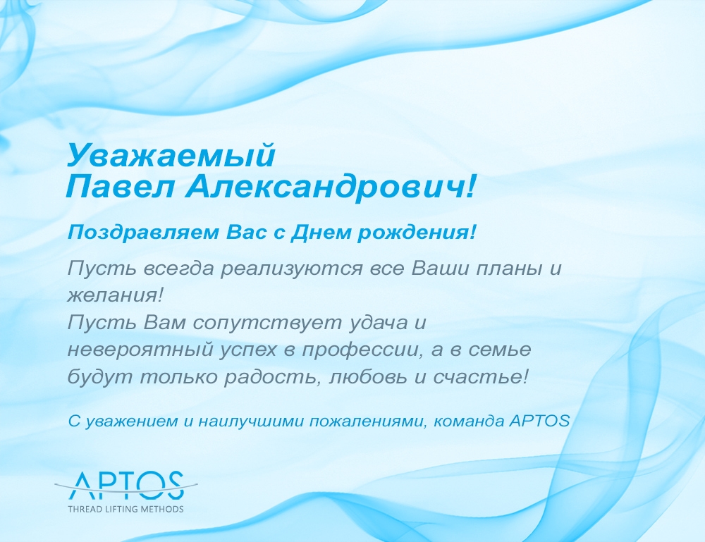 APTOS поздравляет! С Днем рождения тренера компании Банщикова Павла Александровича.