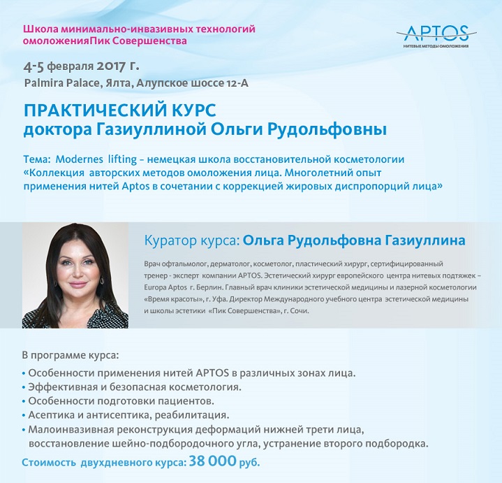 Практический курс ведущего тренера Aptos Газиуллиной Ольги Рудольфовны