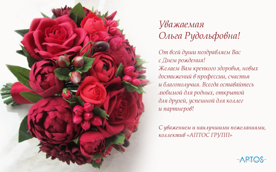 Поздравляем с Днем рождения тренера Аптос, доктора Газиуллину Ольгу Рудольфовну!