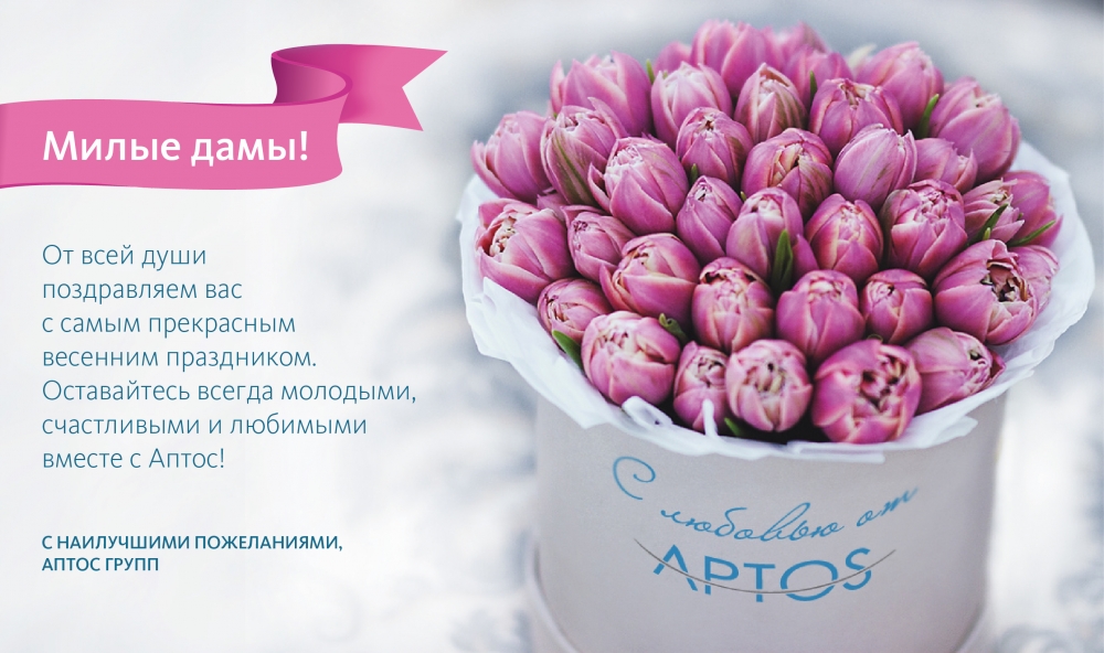 Поздравляем прекрасных дам с праздником! 