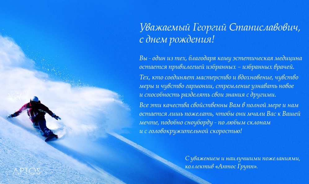 Поздравляем с Днем рождения тренера Аптос Чемянова Георгия Станиславовича!