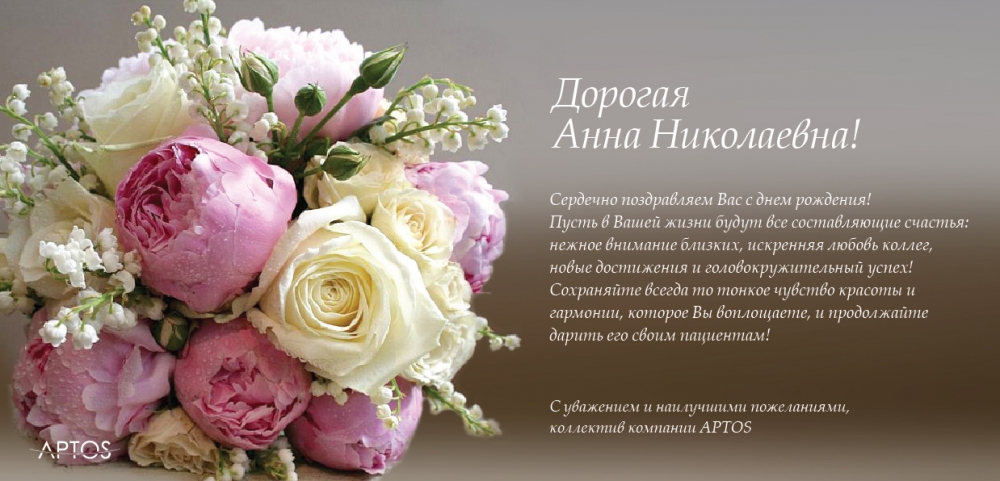 Поздравляем с Днем рождения тренера Аптос - Огурцову Анну Николаевну! 