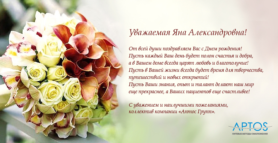 От всей души поздравляем с Днем рождения Юцковскую Яну Александровну