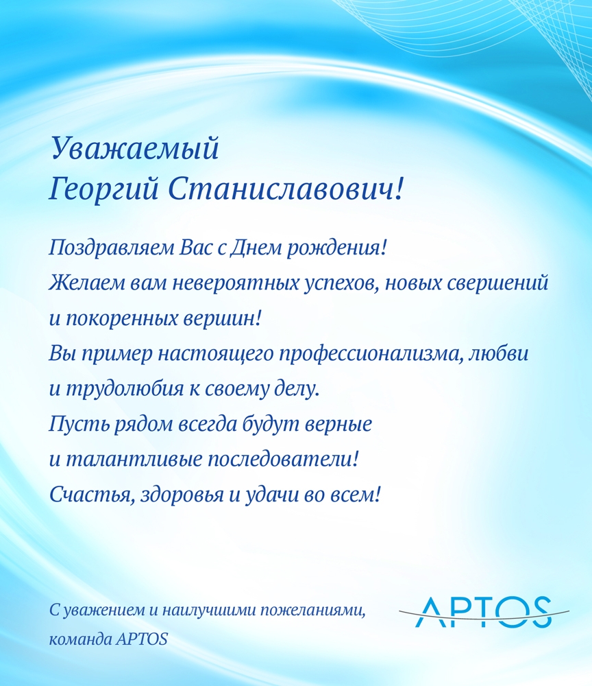 АPTOS поздравляет с Днем рождения тренера компании Чемянова Георгия Станиславовича! 